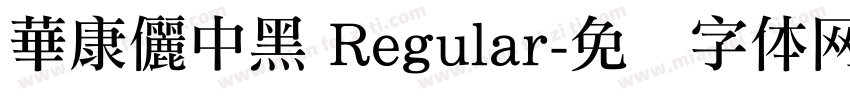 華康儷中黑 Regular字体转换